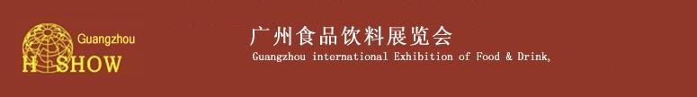 2011第十七届广州国际食品饮料展览会