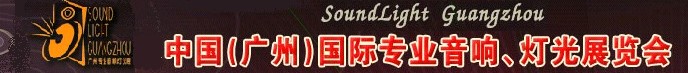 2011第九届中国(广州)国际专业音响、灯光展览会