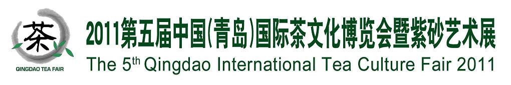 2011第五届中国（青岛）国际茶文化博览会暨紫砂艺术展
