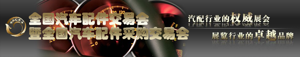 2011全国汽车配件交易会暨全国汽车配件采购交易会