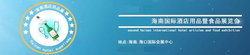 2011第二届海南国际食品博览会