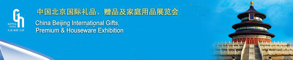 2011第二十三届中国国际礼品、赠品及家庭用品展览会