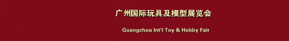 2011第23届中国广州国际玩具及模型展览会
