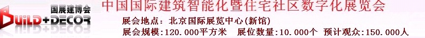 2011第六届中国国际建筑智能化暨住宅社区数字化展览会