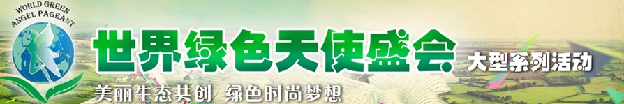 2011国际绿色产业品牌与技术推介会