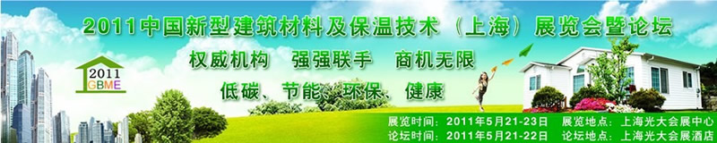 2011中国新型建筑材料及保温技术（上海）展览会