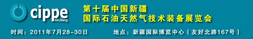 2011第十届中国新疆国际石油天然气技术装备展览会