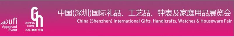 2011第19届中国（深圳）国际礼品、工艺品、钟表及家庭用品展览会