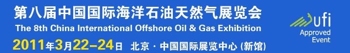 CIOOE2011第八届中国国际海洋石油天然气展览会