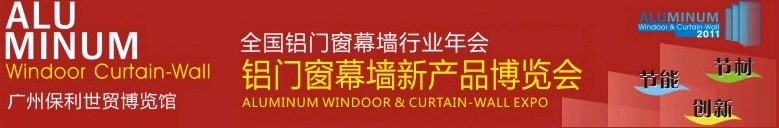 2011全国铝门窗幕墙行业年会暨铝门窗幕墙新产品博览会