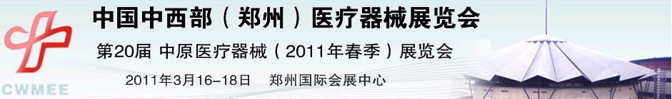 2011中国中西部（郑州）春季医疗器械展览会