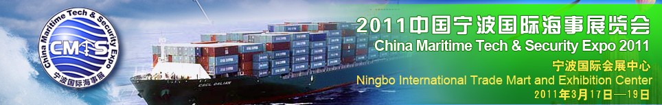 2011中国宁波国际海事展览会