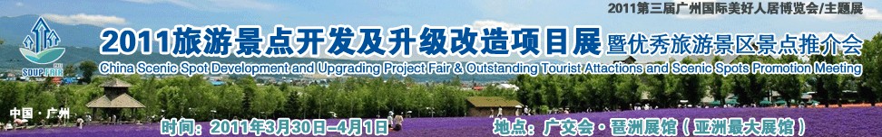 2011旅游景点开发及升级改造项目展暨优秀旅游景区景点推介会旅游景点开发改造展