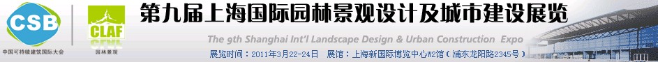 2011第九届上海国际园林景观设计及城市建设展览会