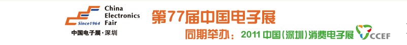 2011第77届中国电子展（春季展--深圳）