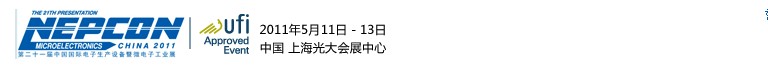2011年第二十一届中国国际电子生产设备暨微电子工业展