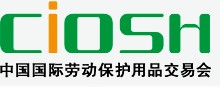 2011第82届中国国际劳动保护用品交易会