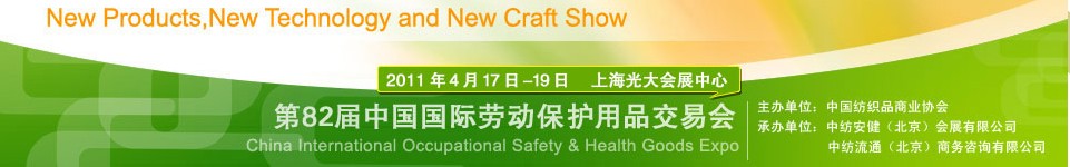 2011第82届中国国际劳动保护用品交易会