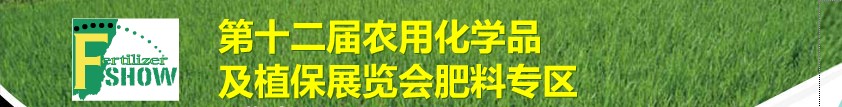 2011中国国际新型肥料展览会<br>第十二届中国国际农用化学品及植保展览