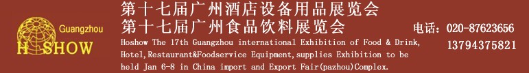 2011第十七届广州国际酒店设备用品展览会