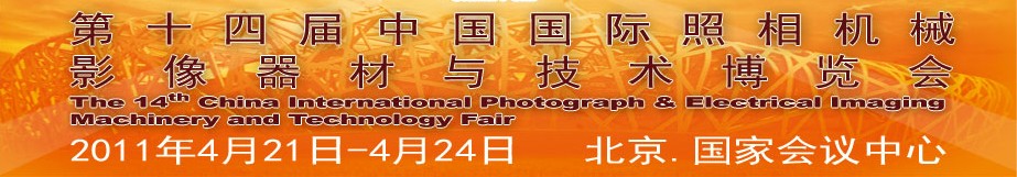 2011第十四届中国国际照相机械影像器材与技术博览会