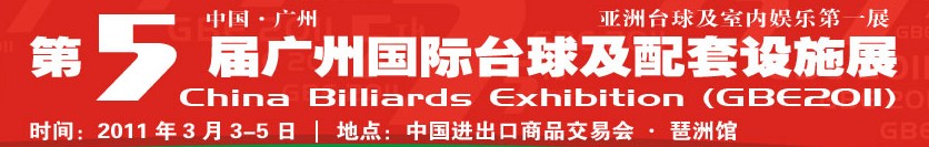2011第五届广州国际台球及配套设施展