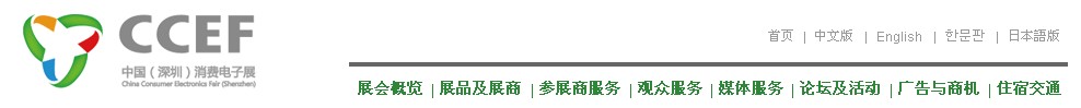 2011中国（深圳）消费电子展