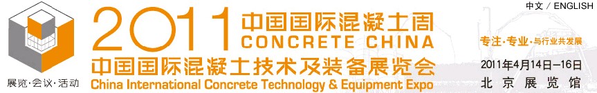2011第三届中国国际混凝土技术及装备展览会