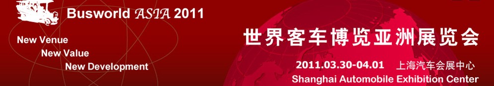 2011第十一届世界客车博览亚洲展览会