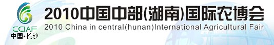 2010第十二届中国湖南农博会