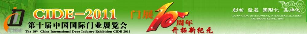2011第十届中国国际门业展览会
