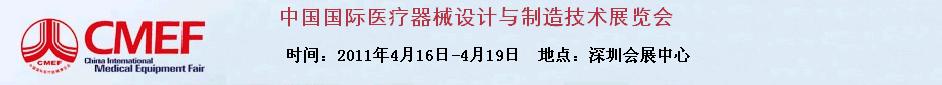 2011第12届中国国际医疗器械设计与制造技术展览会
