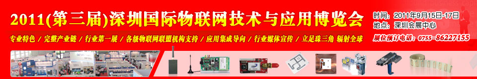 2011第三届中国（深圳）国际物联网技术与应用博览会