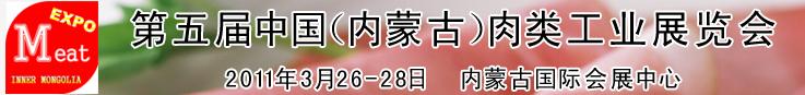 2011第五届中国（内蒙古）国际肉类工业展览会