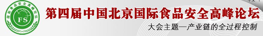 2011年第四届国际食品安全高峰论坛