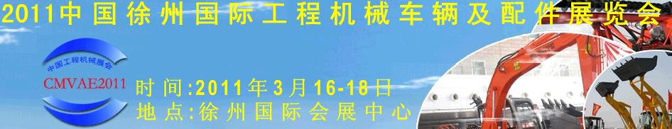 2011中国徐州国际工程机械车辆及配件展览会