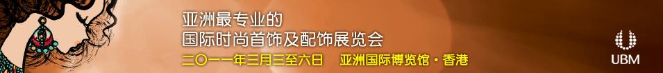 2011亚洲时尚首饰及配饰展览会