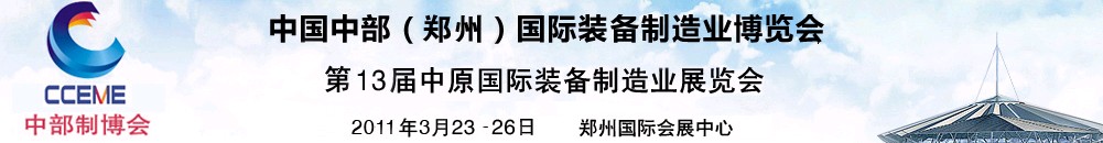 2011中国中部（郑州）国际装备制造业博览会