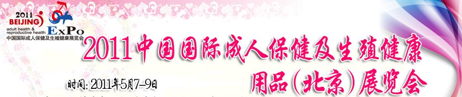 2011中国国成人保健及生殖健康用品（北京）展览会