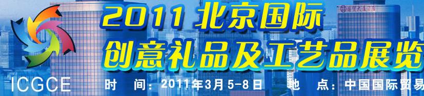2011北京国际创意礼品及工艺品展览会