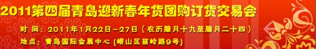 2011第四届青岛迎新春年货团购订货会