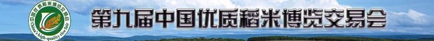2010第九届中国优质稻米博览交易会