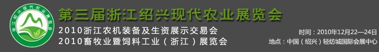 第三届浙江绍兴现代农业展览会