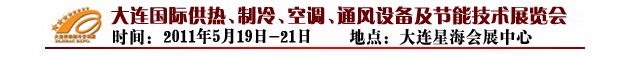 2011第四届大连国际供热、制冷、空调、通风设备及节能技术展览会