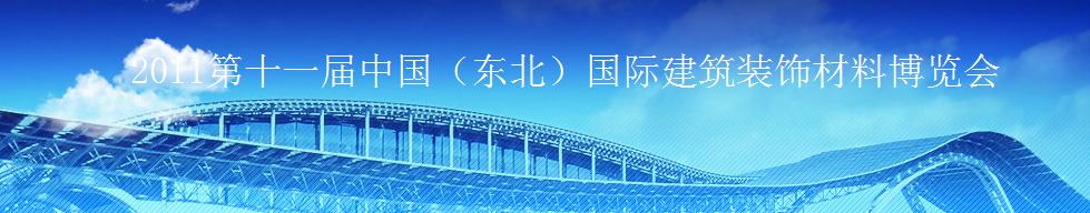 2011第十一届中国（东北）国际建筑装饰材料博览会<br>2011沈阳经济区国际寻建筑装饰材料博览会