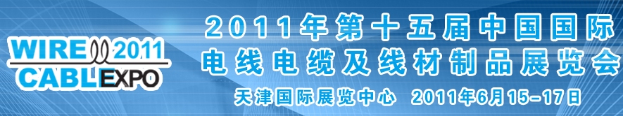 2011年第十五届中国国际电线电缆及线材制品展览会