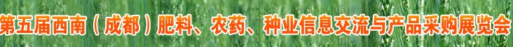 2010年度第五届西南（成都）肥料、农药、种业信息交流与产品采购展览会