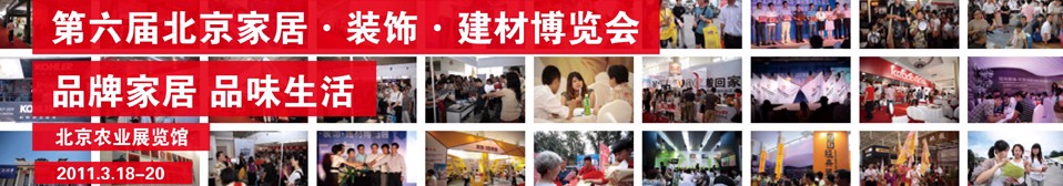 2011第六届北京家居装饰建材博览会（春季展）