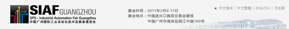 2011中国广州国际工业自动化技术及装备展览会