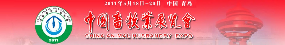 2011第九届中国畜牧业展览会